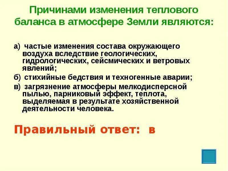 Причинами изменения теплового баланса в атмосфере