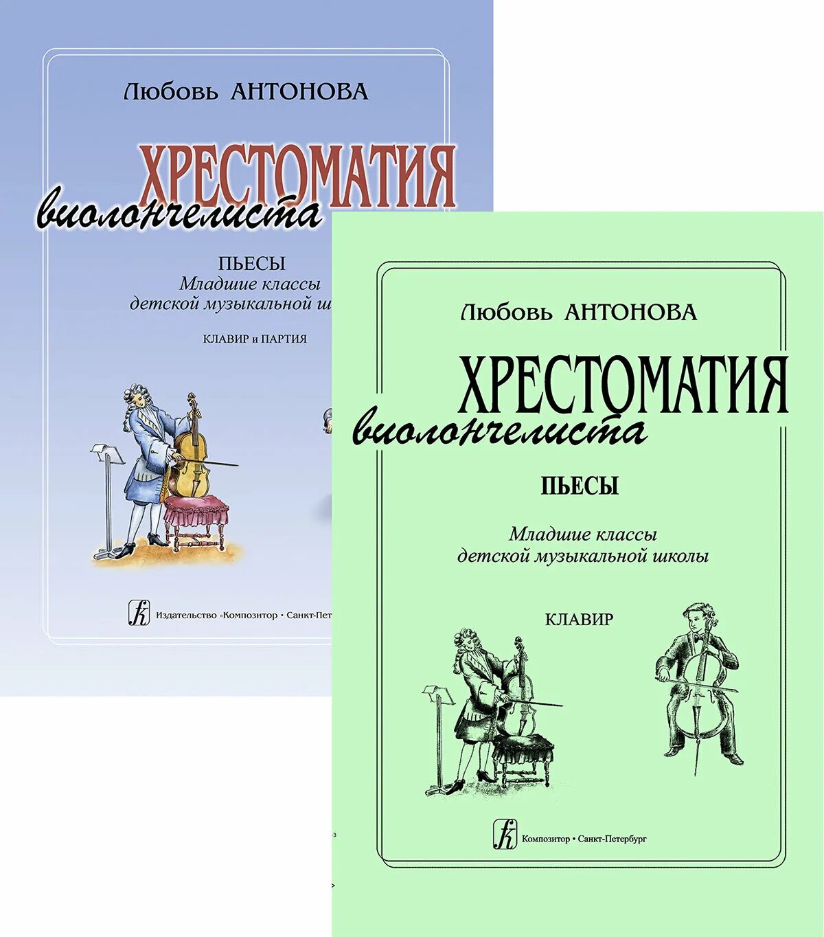 Хрестоматия 4 класс фортепиано ноты. Хрестоматия для виолончели 1-2. нотное издательство. хрестоматия 1 класс виолончель. пьеса для виолончели 4 класс.