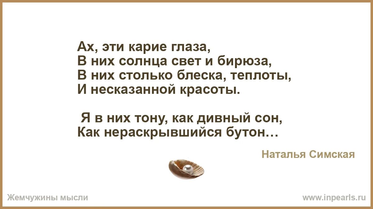 Как странно. Отныне теперь. Несказанная красота как объяснить. Ох эти карие глаза текст.