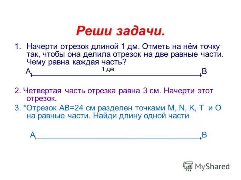 Задачи с отрезками. Задачи с отрезками 4 класс. Задачи по математике с отрезками. Задачи для 3 класса.