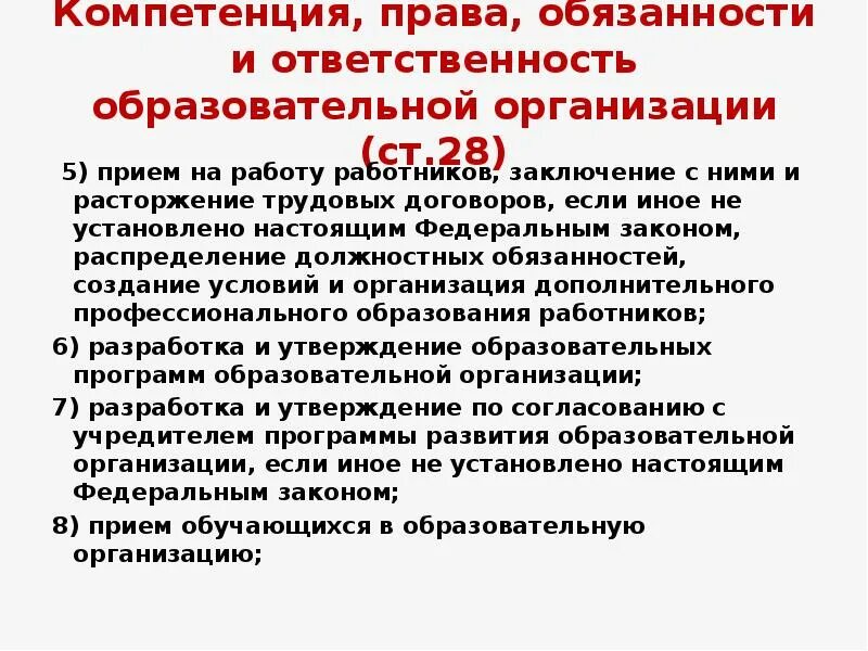 273 фз обязанности образовательной организации. Обязанности образовательной организации. Федеральный закон РФ об образовании РФ от 29 12 2012. Утверждения российского законодательства об образовании в РФ. Знание федерального закона РФ «об обращении лс».