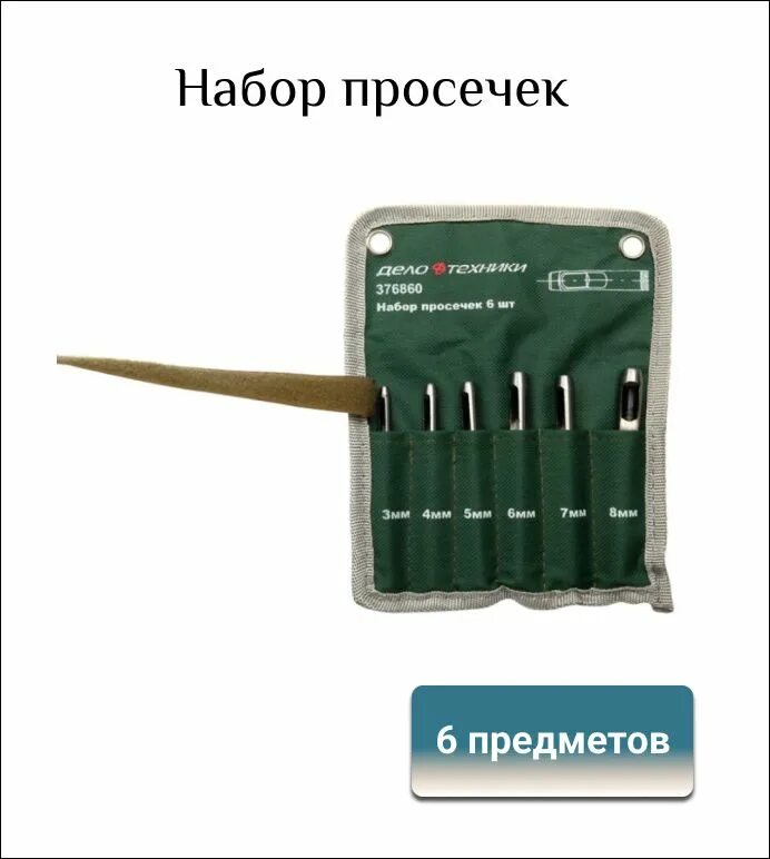Набор просечек со сменными насадками дело техники