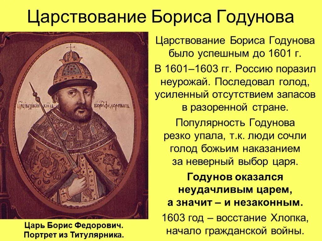 Сколько правил годунов. Исторический портрет Бориса Годунова 7 класс история России.