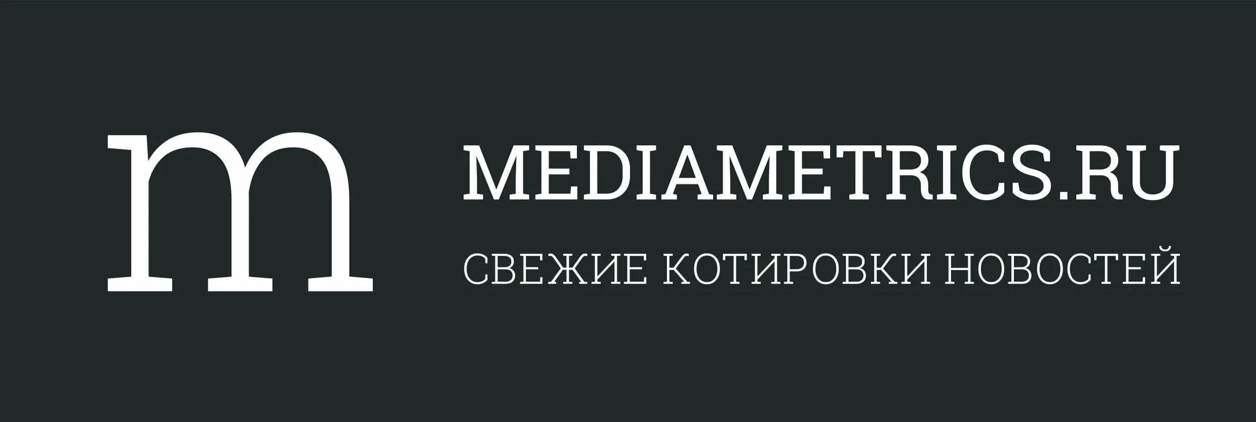 Медиаметрикс. Mediametrics логотип. Радио mediametrics. Радио Медиаметрикс лого. Mediametrics ru россия