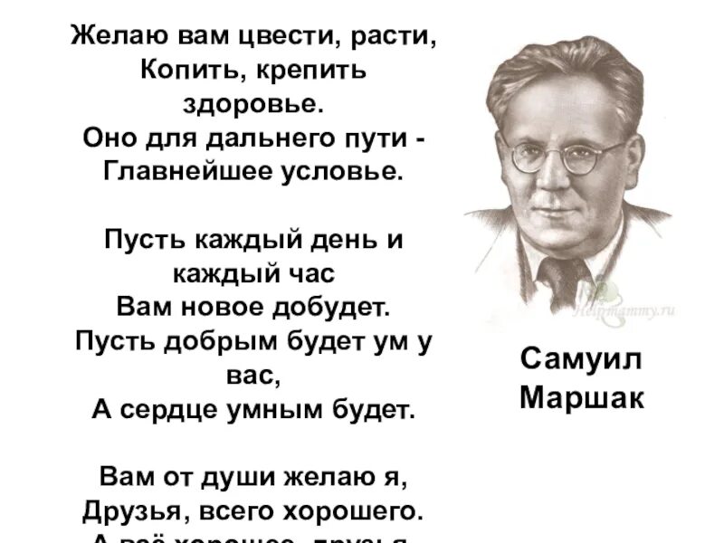 Недаром человек слыл добром. Желаю вам цвести расти Маршак. Желаю вам цвести расти копить крепить здоровье оно. С.Я Маршак пожелания друзьям.