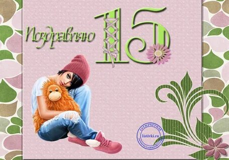 Поздравляю с днем 15 летия