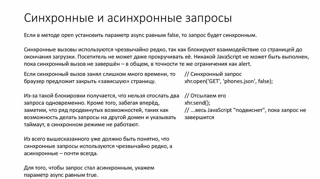 Синхронная функция. Синхронный и асинхронный запрос. Синхронный запрос пример. Пример асинхронного запроса. Разница между синхронным и асинхронным запросом.