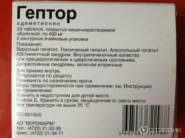 Что лучше фосфоглив или гептрал для печени. Гептор 400 мг таблетки. Гептор таб. 400мг №40. Гептор 200 мг. Гептор 400 ампулы.