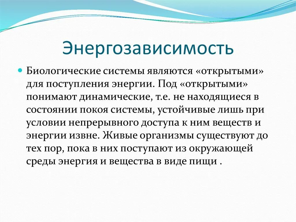 Данной системы является то что. Энергозависимость. Энергозависимость живых организмов примеры. Энергозависимость в биологии примеры. Энергозависимость в биологии это.