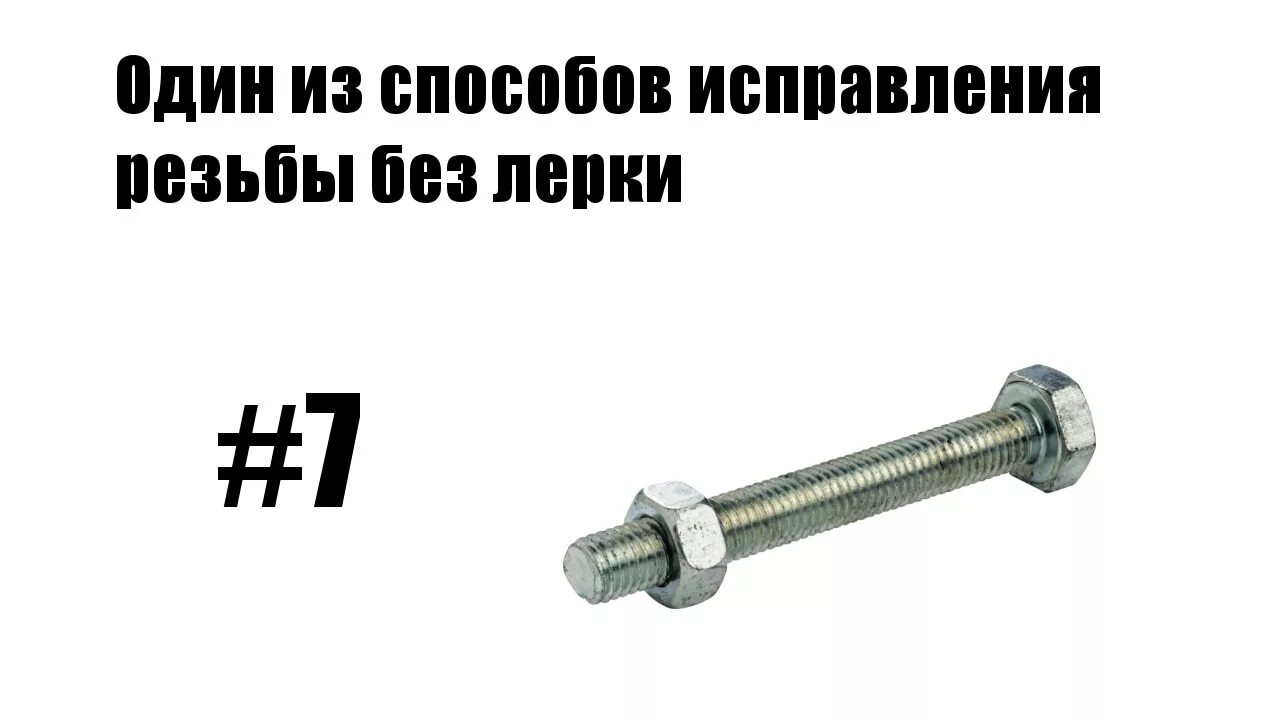 Песня болт положи на стеллажи. Ось с резьбой. Болт с резьбой. Болт без резьбы. Болт с сорванной резьбой.