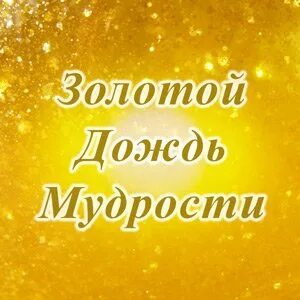 Золотой дождь сборник