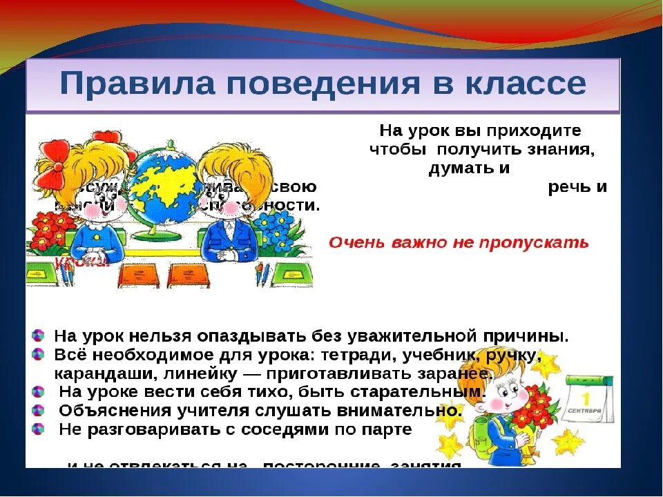 Правида поведения в класс. Поведение ученика на уроке. Правила поведения втклассе. Правила поведения в классе.