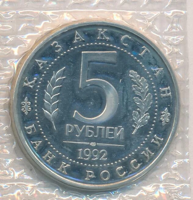 5 Рублей 1992. Монета 5 рублей 1992