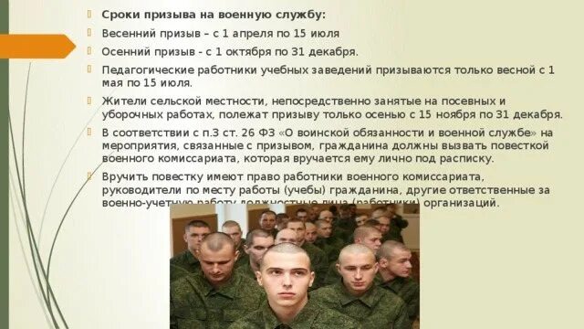 Призыв с 1 апреля по 15 июля. Призыв граждан на военную службу. Сроки призыва на военную службу. Призыва на военную службу даты. Сроки призыва на военную службу осенью.