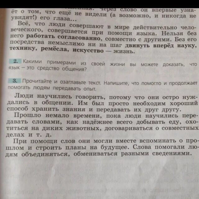 Что помогает людям передавать опыт. Что помогло и помогает передавать опыт. Люди научились говорить озаглавить текст. Что помогло и помогает людям передавать опыт русский язык. Озаглавить текст пример