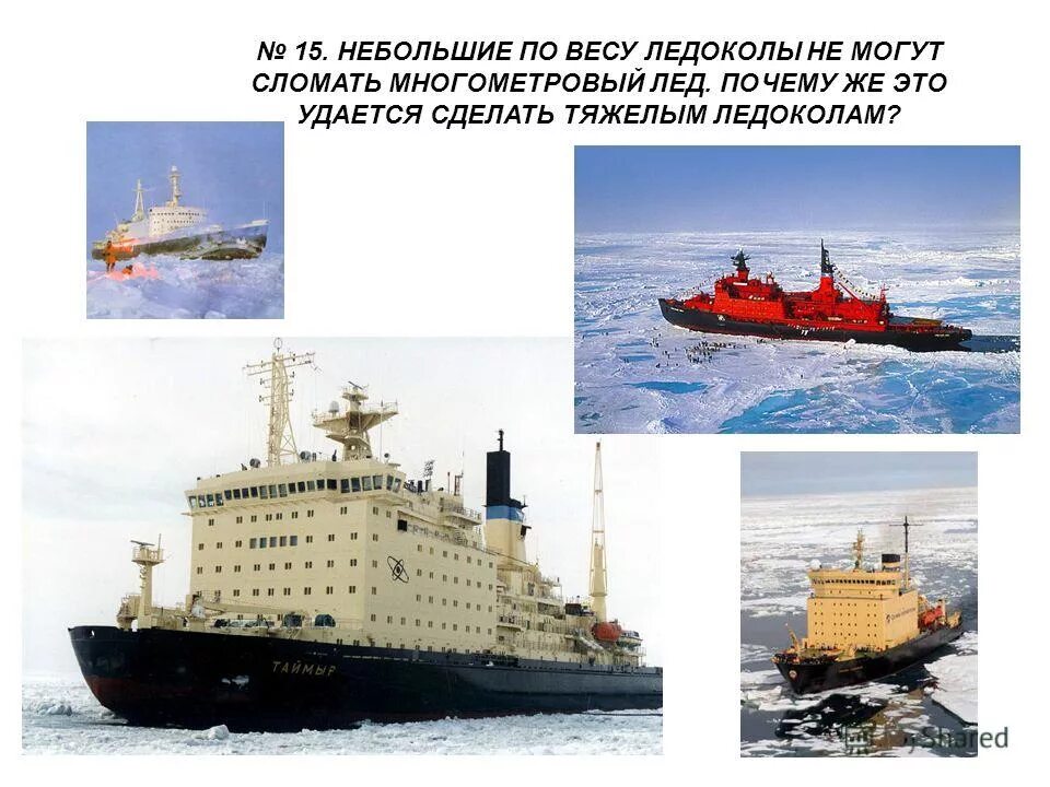 грузовой автомобиль массой 6000 кг въезжает на паром. ледокол массой 5000 т. небольшой ледокол. ледокол массой 5000 т идущий с выключенным двигателем со скоростью 10 м/с. ледокол массой 6000 т идущий с выключенным.