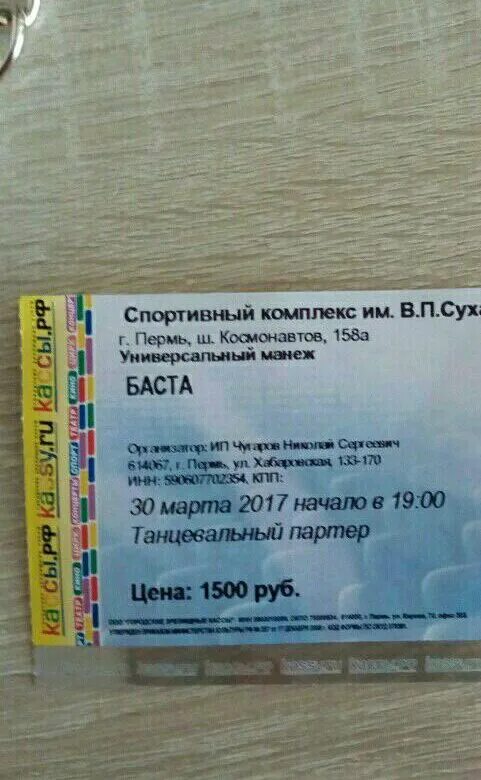 Билет на Басту. Сколько стоит билет на Басту. Купить билет на Басту. Как выглядит билет на Басту. Билеты баста ростов на дону