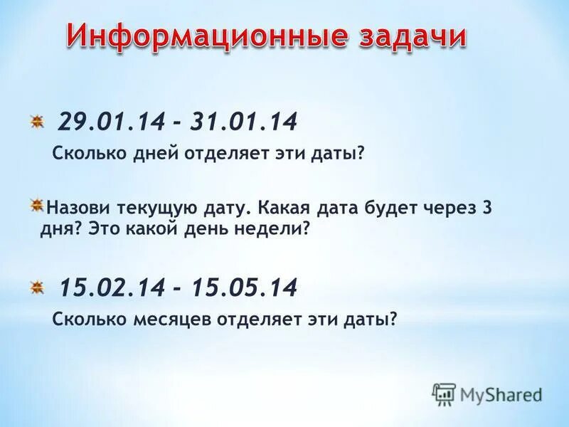 Сколько до 14 января. Какая Дата. Какая будет Дата через. Дата и время Информатика. 03 02 Какая Дата.