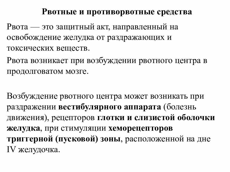 Какой препарат оказывает противорвотное действие. Рвотные и противорвотные средства. Противорвотные средства фармакология. Противорвотные средства классификация. Рвотные препараты классификация.