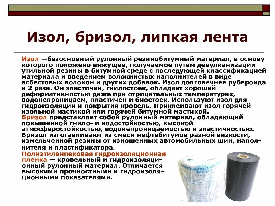 Материал который получают путем. Изол бризол. бризол материал. бризол битум. бризол строительный.
