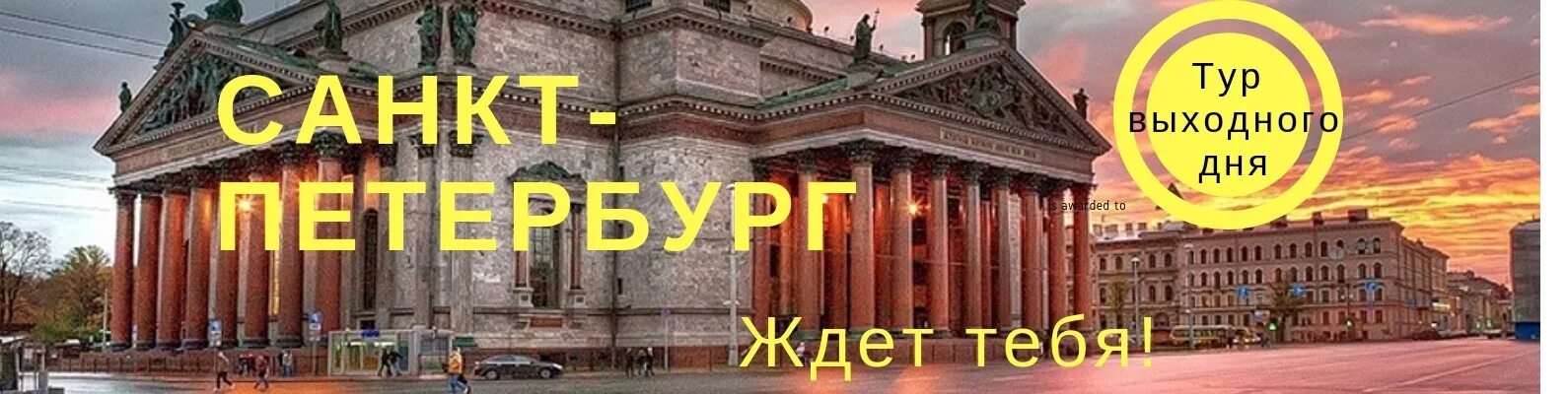 Выходного дня спб. Тур выходного дня в Петербург. Экскурсии выходного дня из СПБ на 2 дня. Тур из Уфы в Питер. Тур на 6 дней из Питера.