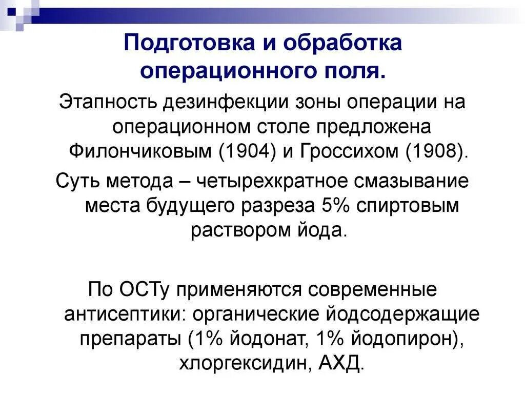 Раствор для обработки операционного поля. Методика обработки операционного поля. опишите методику обработки операционного поля.. алгоритм обработки операционного поля перед операцией. современные методики подготовки операционного поля..