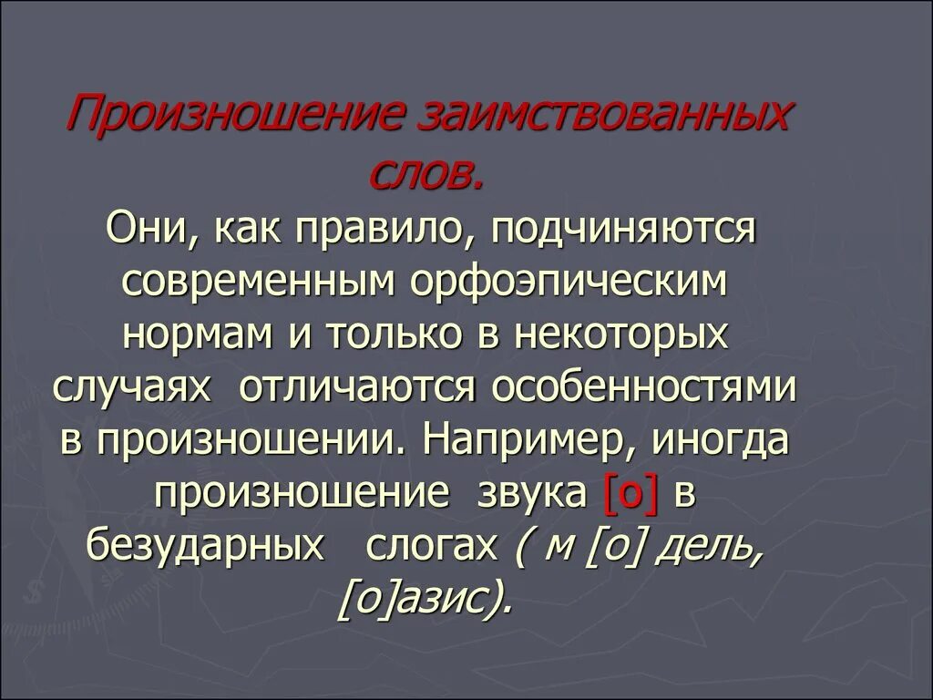 Произношение заимствованных слов. Нормы произношения заимствованных слов. Произношение заимствованных слов в русском языке. Транскрипция заимствованных слов.