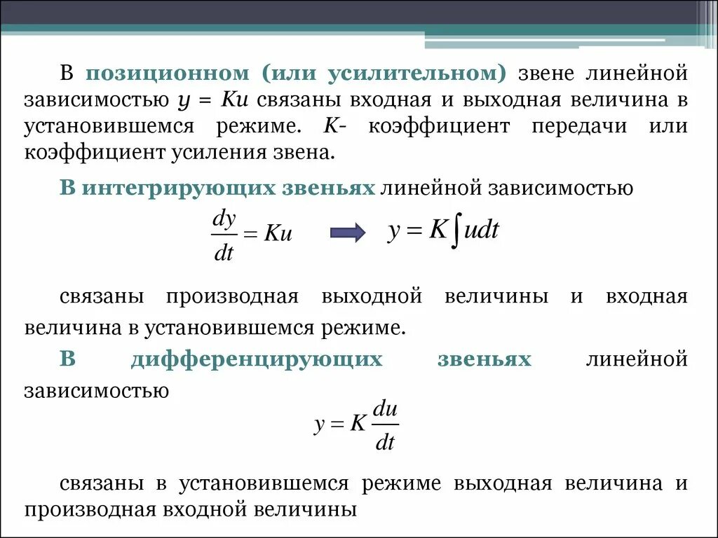 Входная и выходная величина. Коэффициент усиления интегрирующего звена. Коэффициент усиления звена в установившемся режиме. Статический коэффициент передачи звена. Выходная величина звена.