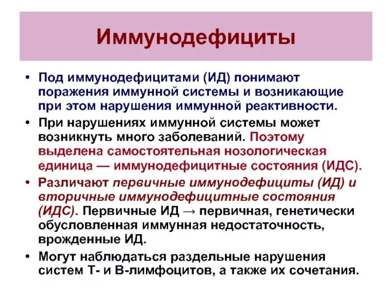 Больные иммунодефицитом