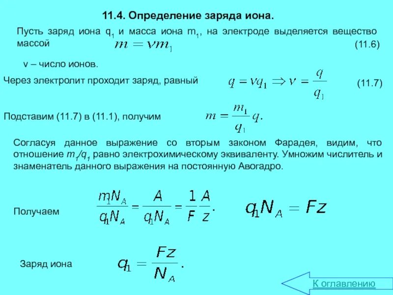 Заряд Иона. Определение удельного заряда ионов. Определите заряды ионов. Проводимость электролитов.