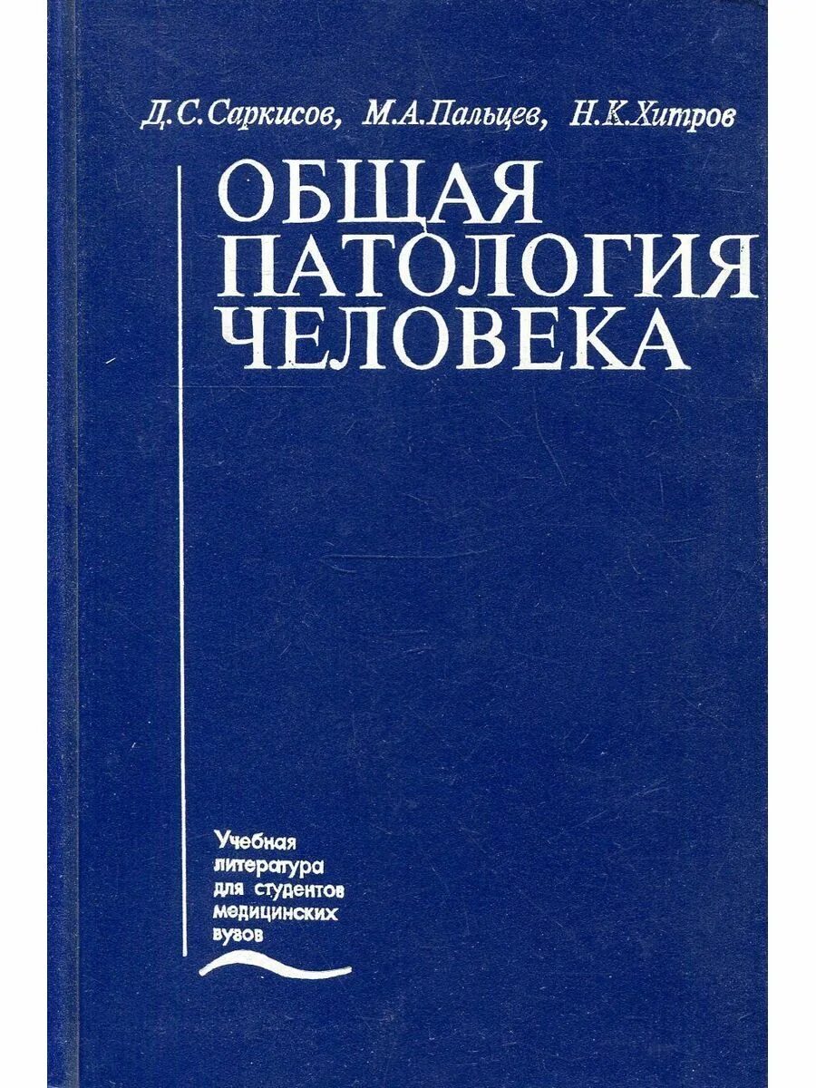 Патология обучение. Основы общей патологии. Общая патология человека. Основы общей патологии человека. Учебник по патологии.