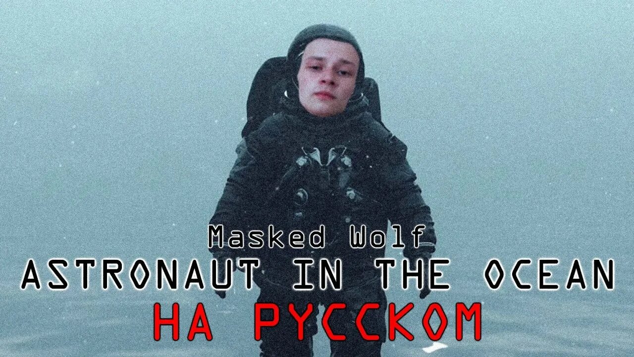 Astronaut in the ocean masked. Masked wolf astronaut in the ocean. астронавт в океане маскед вольф. masked wolf astronaut in the ocean обложка. astronaut in the ocean перевод.