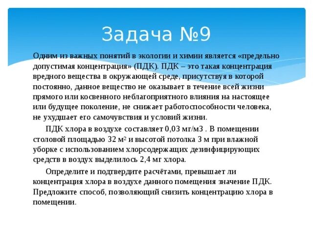 Концентрация хлора в воздухе. Одним из важных понятий в экологии и химии. Способ снижения концентрации хлора в помещении. Как уменьшить концентрацию хлора в помещении. Одним из важных понятий в экологии и химии является предельно.