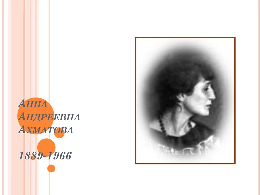 Ахматова псевдоним. Ахматова псевдоним. Юркина анна андреевна. Анна андреевна ахматова (горенко) (1889-1966). Чью фамилию использовала анна ахматова в качестве псевдонима?.