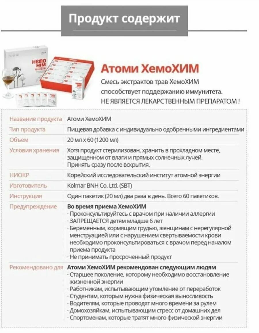 Atomy хемохим отзывы. Препарат Атоми Хемохим. Корейский БАД Хемохим. Хемохим Атоми описание. Хима хим.