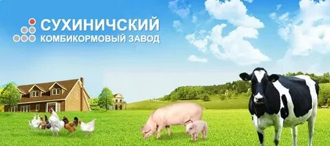 Сухиничский комбикорм