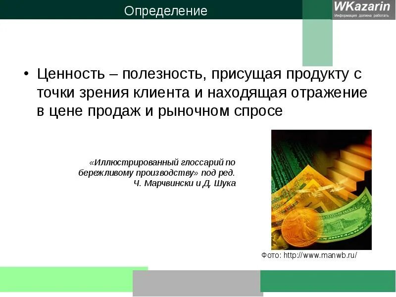 Полезно с точки зрения. Определение ценности продукции. Ценность продукта это определение. Определение ценности Бережливое производство. Ценность товара определяется.