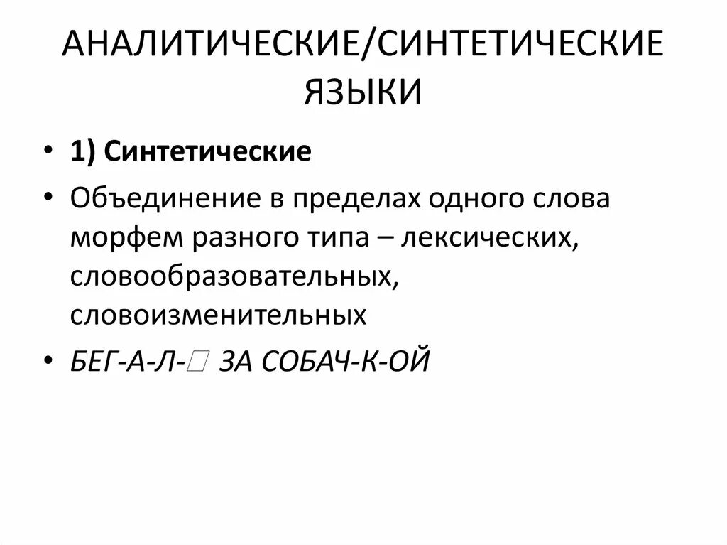 2 2 аналитический и синтетический. Синтетические и аналитические языки. Синтетические и аналитические формы. Типы языков синтетические и аналитические. Синтетические и аналитические языки примеры.