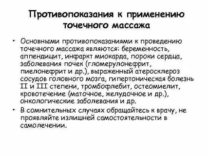 Противопоказания к применению точечного массажа