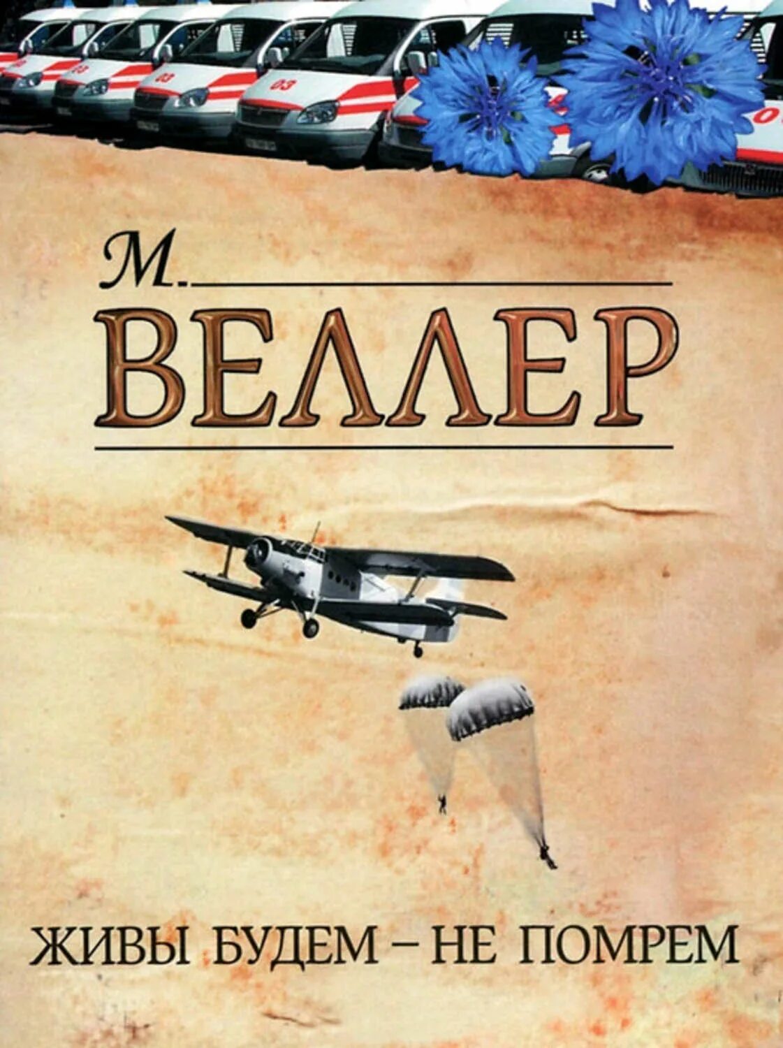 Веллер отзывы. Книга живы будем не помрем. Живы будем-не помрем!. Фото живы будем не помрем.