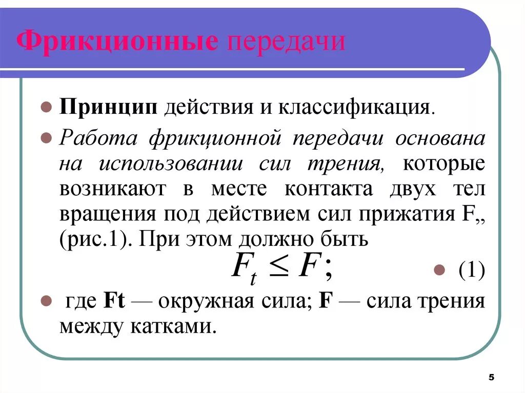 Принцип работы передачи. Принцип действия фрикционной передачи. Принцип работы фрикционных передач. Принцип фракционой передачи. Классификация фрикционных передач.