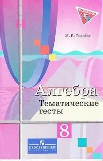 М в ткачева алгебра 9 класс