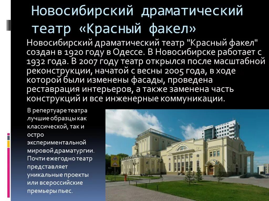 Новосибирск театр адрес. Театр красный факел Новосибирск. Новосибирский драматический театр красный факел сообщение. Театр красный факел Новосибирск история. Сообщение про красный факел Новосибирск.