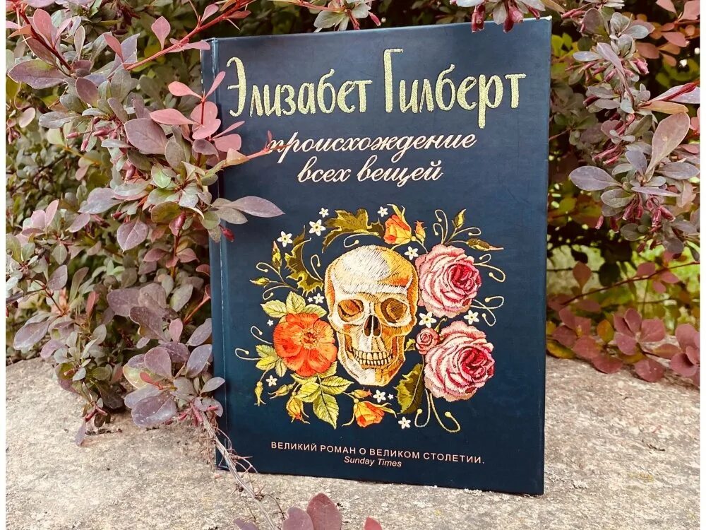 Книга гилберта отзывы. Гилберт происхождение всех вещей. Происхождение всех вещей Элизабет. Происхождение всех вещей Элизабет Гилберт книга. Происхождение всех вещей книга.