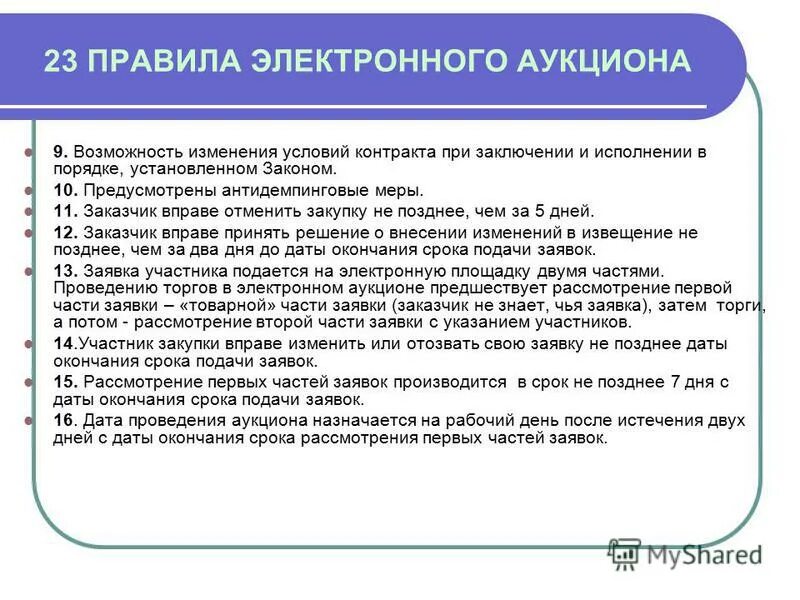 Закупки медицинских учреждений. Условия аукциона. Возможность изменения условий заказа. Заказчик не вправе отменить закупку,. Условия для торга.