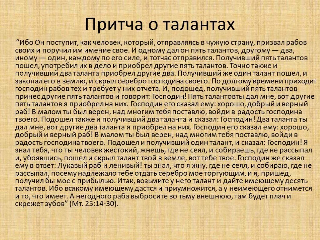 Притч 4 букв. Притча о талантах. Притча о таланте зарытом в землю. Библейские притчи. Притча о талантах Евангелие.