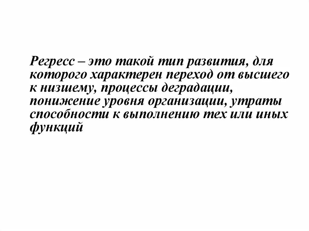 Регресс это в медицине. Регресс. Регресс типы развития. Понижение уровня организации. Регресс это кратко.