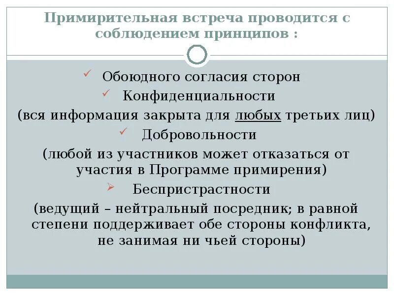 Программа примирения. Примирительная встреча. Принцип добровольности в примирительной процедуре.