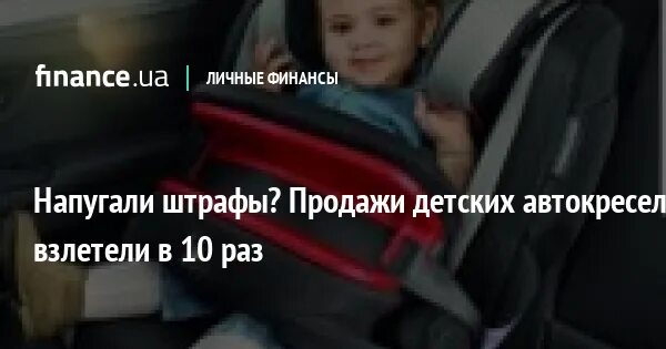 Штраф за ребенка без кресла в такси. Штраф за отсутствие детского кресла. Штраф за детское кресло. Штраф за ребенка без кресла в такси. Ребенок без кресла штраф.