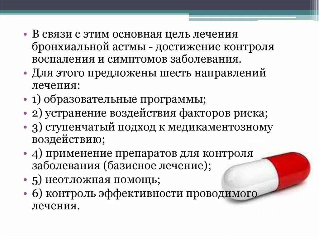 Какие лекарства при бронхиальной астме. Лекарственные средства бронхиальная астма. Препараты для контроля бронхиальной астмы. Основные направления лечения бронхиальной астмы. Лекарственные препараты применяемые при бронхиальной астме.